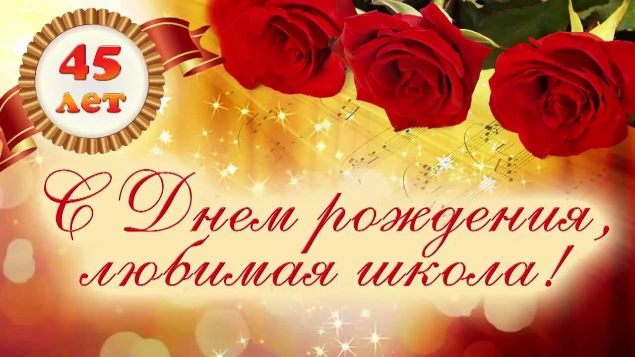 ЮБИЛЕЙ 45.