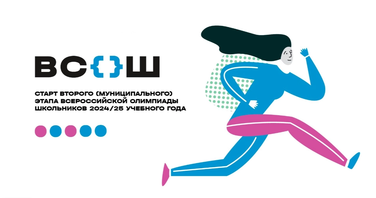 ВСОШ школьный этап.