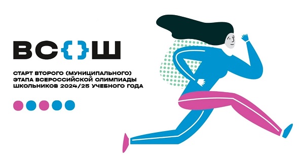 ВСОШ муниципальный этап.