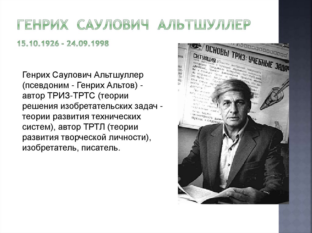 ТРИЗ.