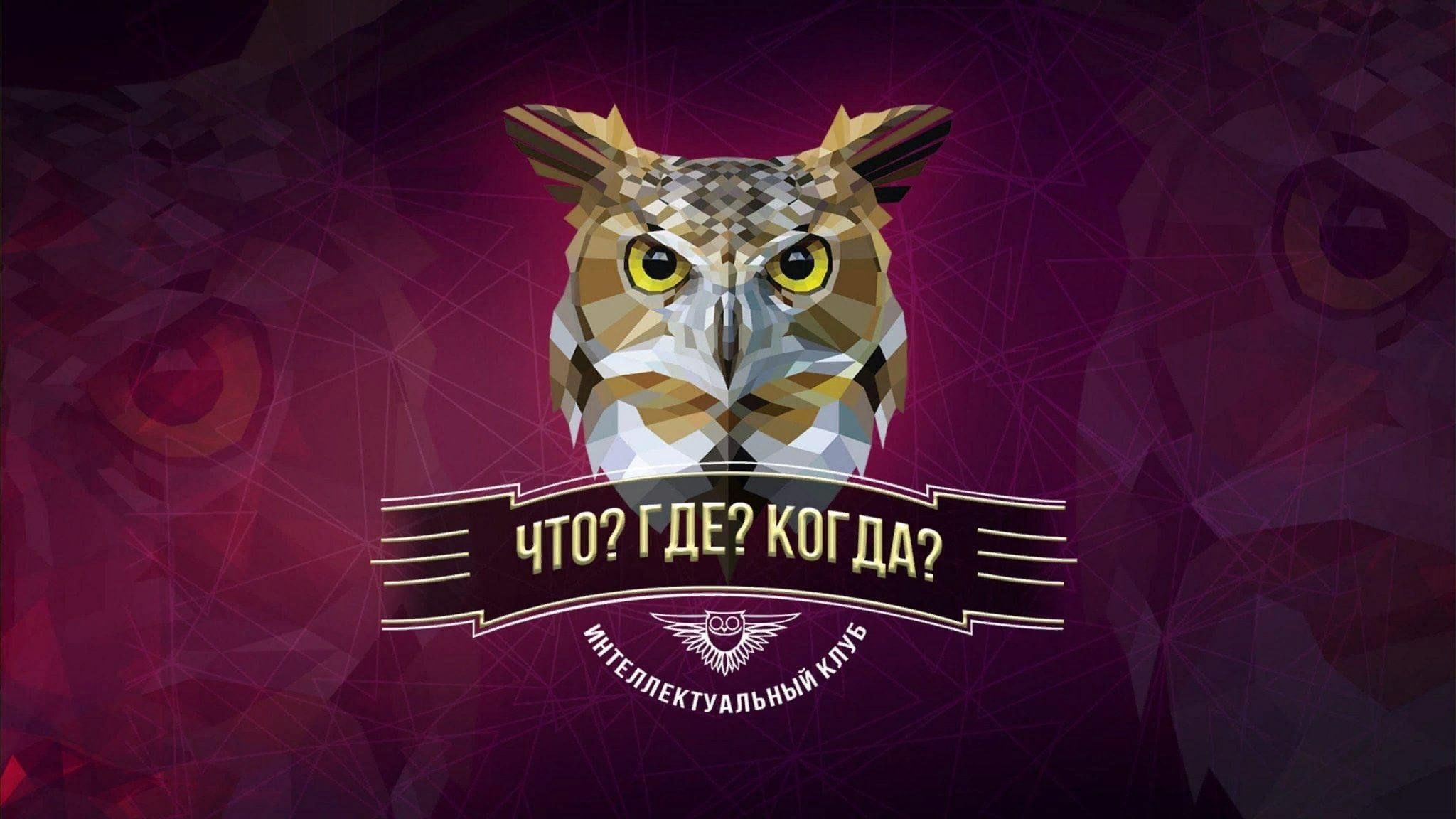 "Что? Где? Когда?".